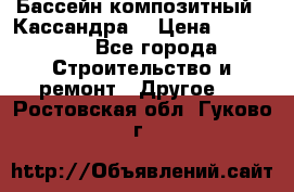 Бассейн композитный  “Кассандра“ › Цена ­ 570 000 - Все города Строительство и ремонт » Другое   . Ростовская обл.,Гуково г.